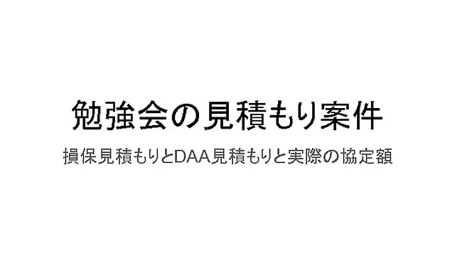 【神戸～大阪・全国】協定額1.5倍の損保見積＆DAA見積の比較