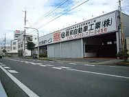 阪和自動車工業外観