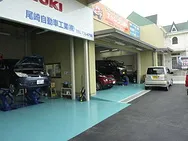 尾崎自動車工業株式会社