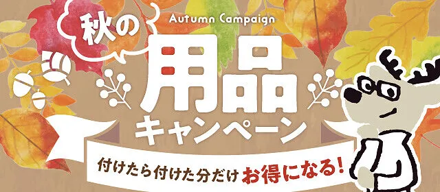 お買い得情報