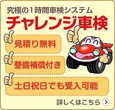 チャレンジ車検