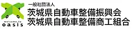 一般社団法人茨城県自動車整備振興会