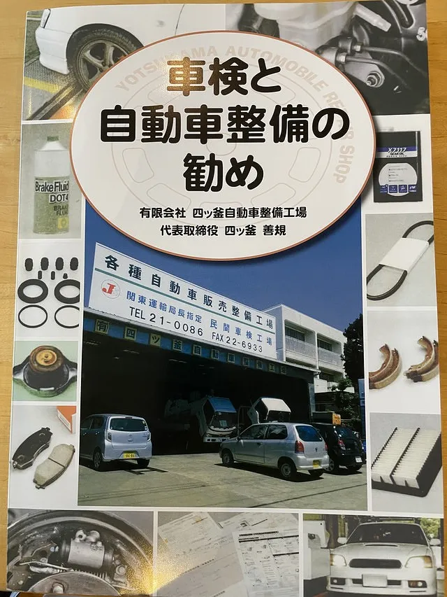 四ッ釜自動車整備工場 | 久喜市の車検・修理 民間車検工場