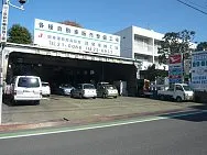 四ッ釜自動車整備工場外観