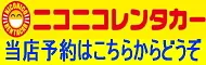 ニコニコレンタカー