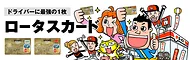 ロータスカードお申込みはこちら