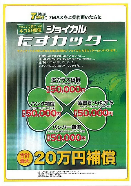東京都足立区　自動車販売│新車リースプラン「7マックス」ご契約者様には、最大20万円の4つの補償付き