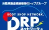 DRPネットワーク