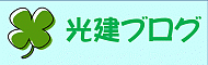 光建ブログ