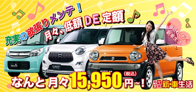 新★車生活15,950円プラン