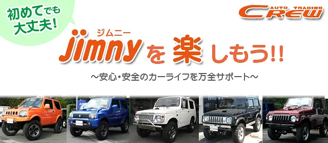はじめてのジムニー
