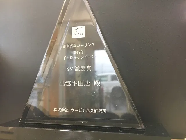 愛車広場カーリンク　SV激励賞受賞！！