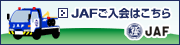 JAF ロードサービスについて