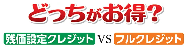 新車購入　どっちがお得？　残クレVSフルクレジット