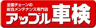 車検はやい・安い・安心の全国チェーン「アップル車検」