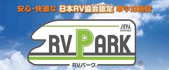 RVパークレビュー｜RVパークsmart道の駅子守唄の里五木