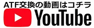 ATF圧送交換動画　YouTube