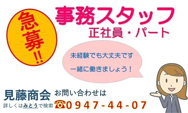 求人募集