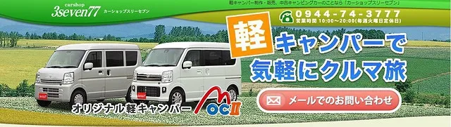 ◆　軽キャンピングカー