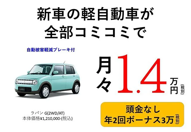 ラパン・新車月々１.4万円プラン