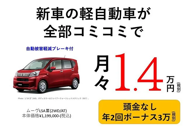 ムーヴLSAⅢ　新車月々１.4万円プラン