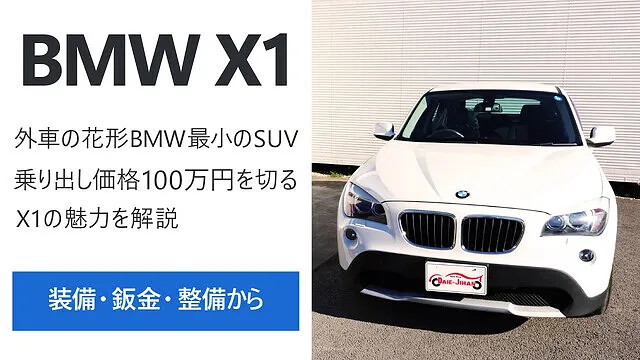 BMW X1を装備・鈑金・整備の3つの面からご説明します！