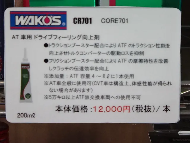 最高級ATオイル添加剤WAKO'S CORE701 名古屋市 名古屋市守山区 名古屋