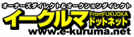 イークルマドットネット