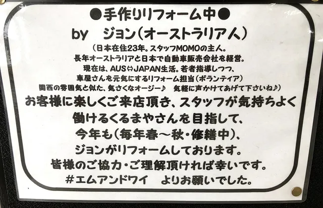 ジョンの車屋さんを元気にする手作りリフォーム