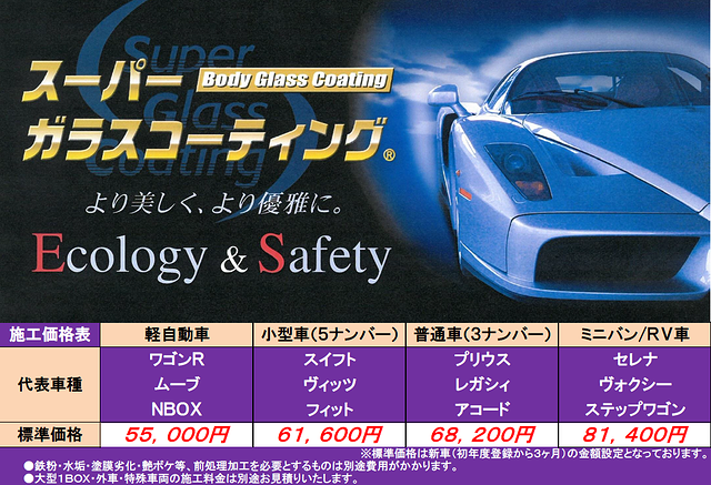 スーパーガラスコーティング料金表 【福井県 大野市】 大野市 ウスイ 