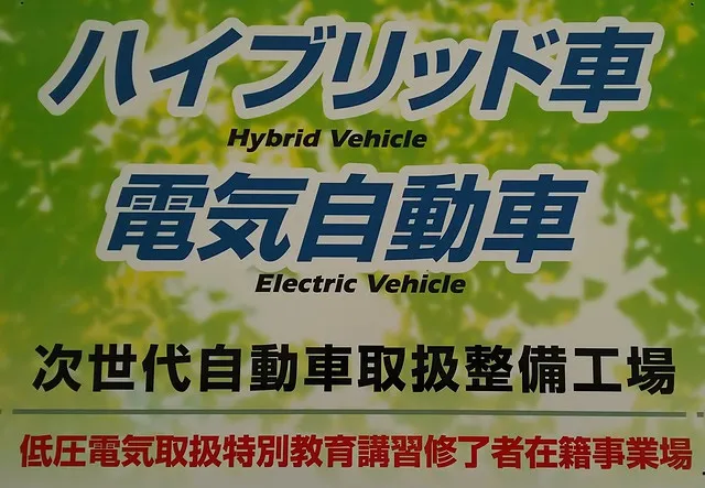 ハイブリッド車・電気自動車の車検【福井県　大野市】