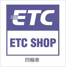 ETCの購入・取り付け・セットアップはお任せください！