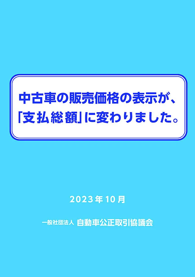 中古車の総額表示義務化なのに表示価格で買えない・・・困った業界