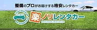 楽ノリレンタカー境店