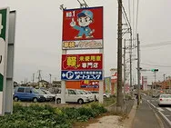 オートユニック・車検のケン太くん　（株）塙商事