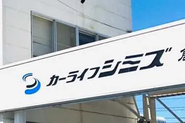 カーライフシミズ外観