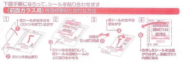 車検ステッカーの貼り方 貼付 位置 変わる