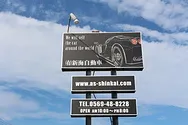 新海自動車外観