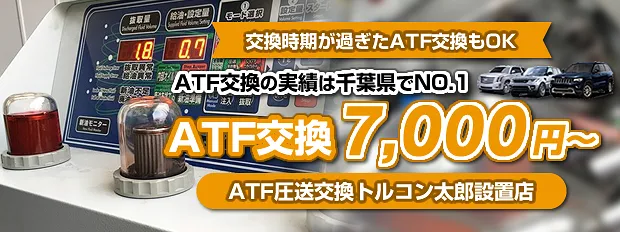 千葉県我孫子市 圧送式ATF交換 | トルコン太郎設置店 料金