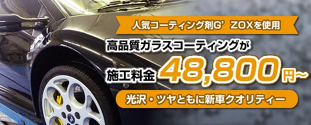 ボディコーティング