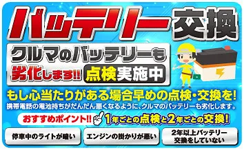 バッテリー交換　