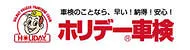 ホリデー車検