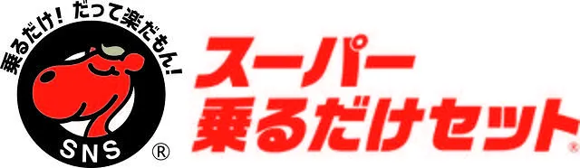 スーパー乗るだけセット