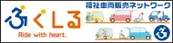 福祉車両　ふくしる