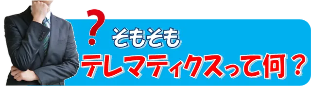 テレマティクス端末