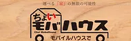 ちょいモバハウス