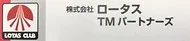 ロータスTMパートナーズ