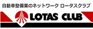 ロータスクラブ