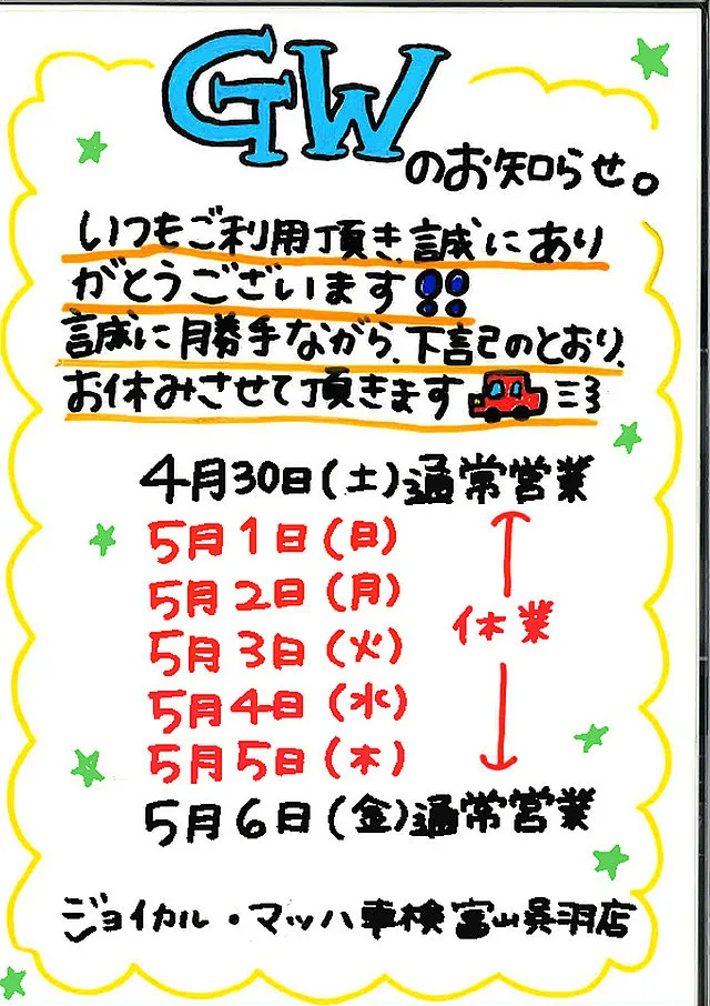GW休業について