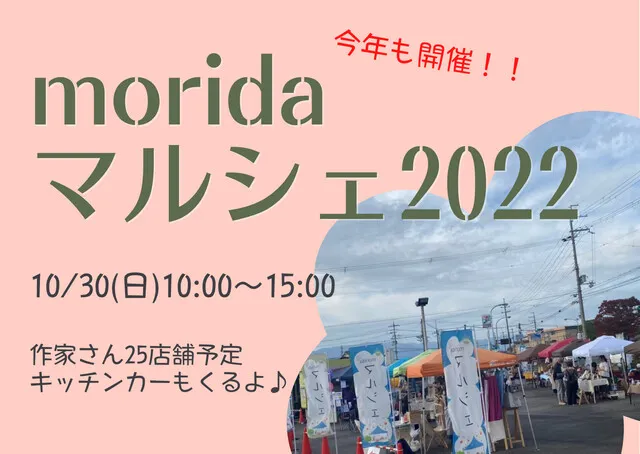 moridaマルシェ